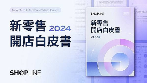 圖說：SHOPLINE 公布《2024 新零售開店白皮書》，剖析全通路零售產業發展趨勢