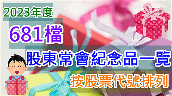 681檔股東常會紀念品一覽(2023年)按股票代號排列