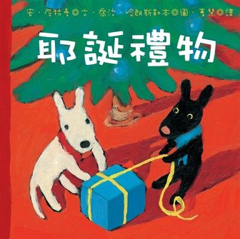 耶誕禮物