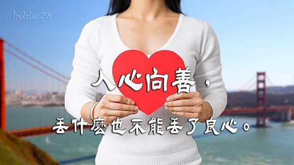 864-21善良三件事不能讓