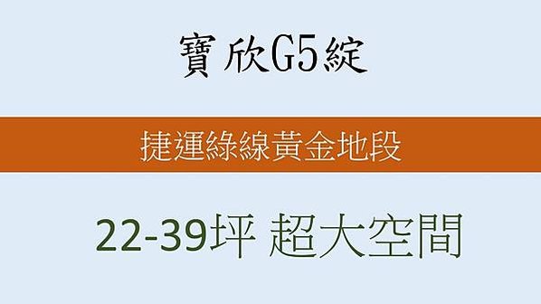 寶欣G5綻格局, 寶欣G5綻樣品屋, 寶欣G5綻實價登錄, 寶欣G5綻評價