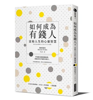 經濟新潮社-如何成為有錢人-立體書.jpg