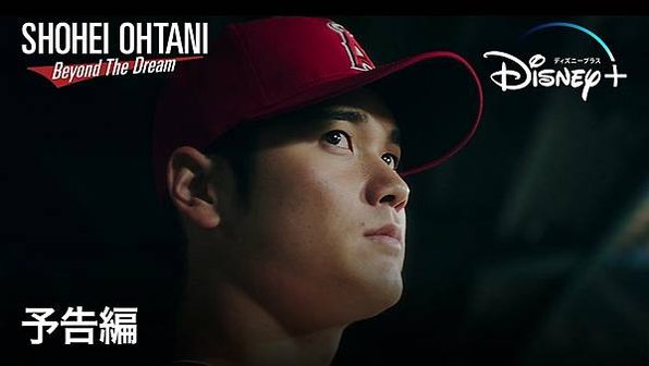 大谷翔平：超越夢想 │ Shohei Ohtani - Be