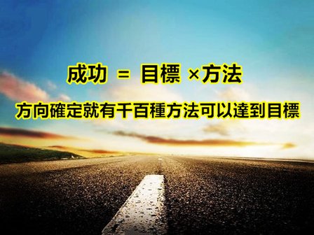 只要方向確定就有千百種方法可以達到目標