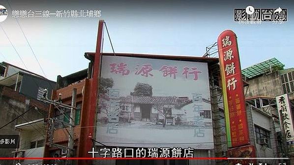 北埔鄉攝影/北埔瑞源餅行/戀戀台三線─新竹縣北埔鄉 - 有夠
