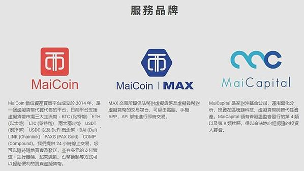 台灣最大加密幣交易所MaiCoin 規劃在美上市MaiCoi