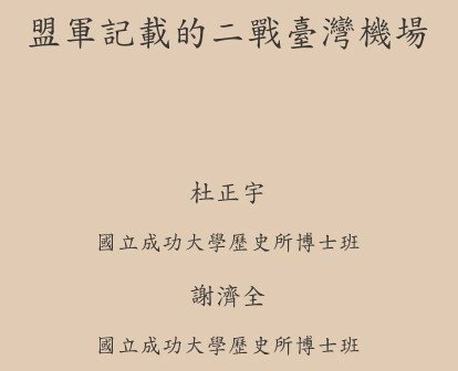 不沉沒的航空母艦/教授洪致文《臺灣學研究》〈二戰時期日本海陸