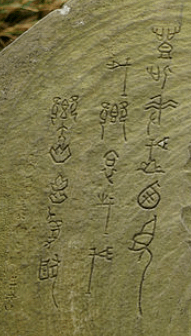 劉明燈（1867年）時任臺灣鎮總兵「虎字碑」三級古蹟/劉明燈