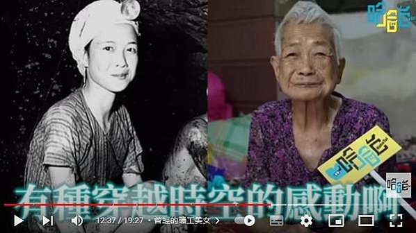 女礦工/林首，1936年生，17-18歲跟著養父到瑞三煤礦工