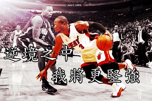 dwyanewade_副本PPP