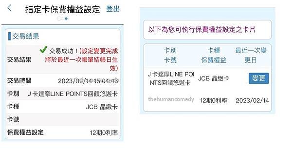 富邦J卡保費回饋設定 - 保費權益更改成功