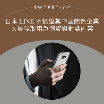 日本 LINE 不慎讓其中國關係企業人員存取用戶個資與對話内容.png