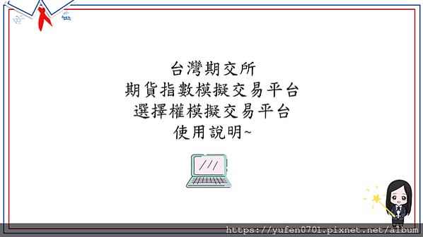 期權模擬交易平台