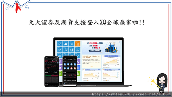 元 大 證券 期貨 怎麼登入 XQ全球贏家