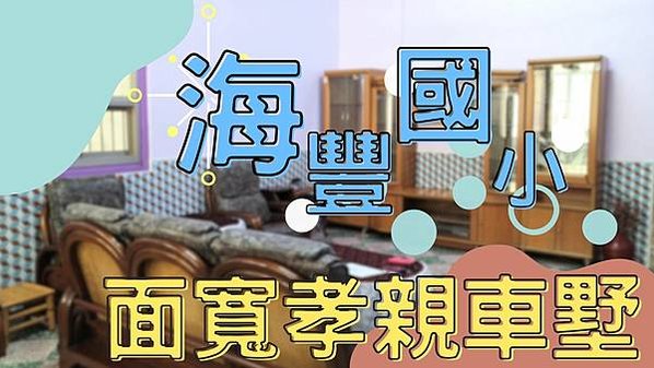 海豐國小面寬孝親車墅-封面