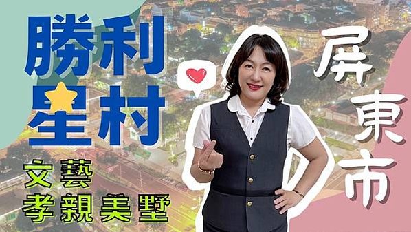 勝利星村文藝孝親美墅