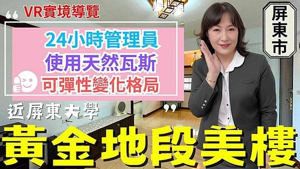 屏東房屋：2023屏東房仲誠實屏東大學典雅二房美樓 (E23050001) 『如何將夢想中的小窩變為現實？格局可彈性變化的美樓！』 Jane 晚聊不完 #59 說明欄有 VR實境導覽 屏東房屋今日推薦的物件