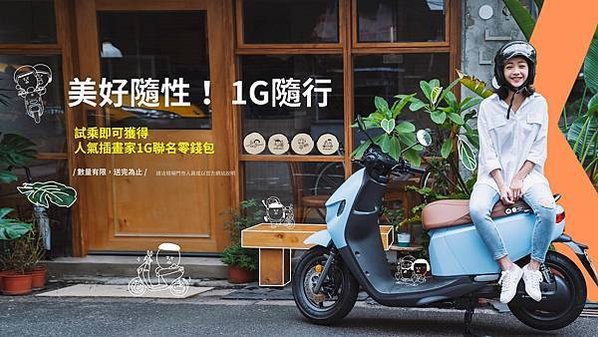 前往宏佳騰智慧門市試乘，即贈送人氣插畫家「1G」聯名零錢包