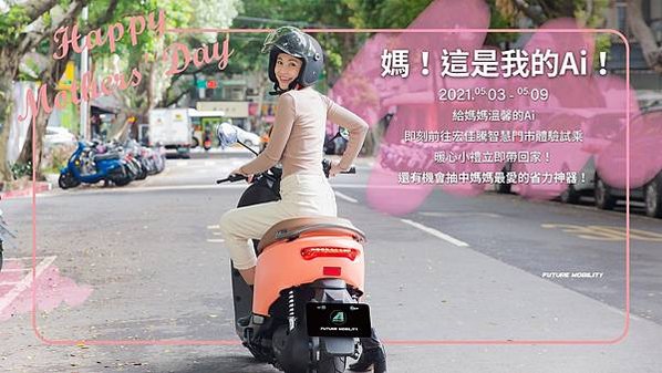 歡慶母親節即將到來，5月3日至9日前往宏佳騰智慧門市試乘，還有機會獲得媽媽最愛的省力神器！