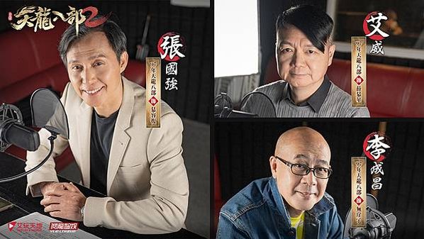 (圖片四) 《天龍八部2》手遊港澳版本 搶先曝光超豪華配音陣容