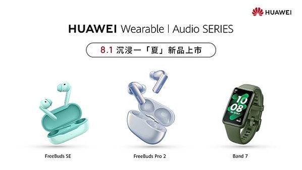 【HUAWEI】HUAWEI 音頻穿戴新品上市，8月1日邀請消費者沉浸一「夏」！