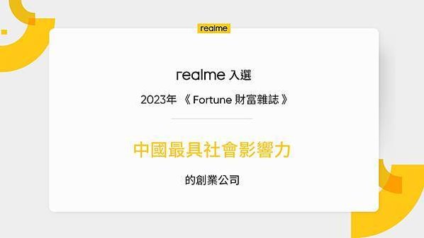 realme入選2023「Fortune財富雜誌」中國最具社會影響力的創業公司