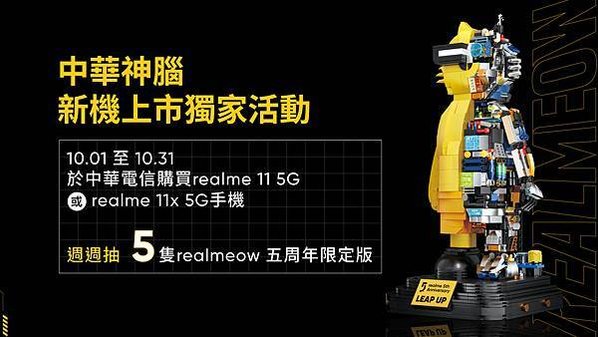 10月1日至10月31日於中華電信和神腦國際購買realme 11 5G與realme 11x 5G即可登錄參加抽獎，每週抽出5組realmeow五周年限定版