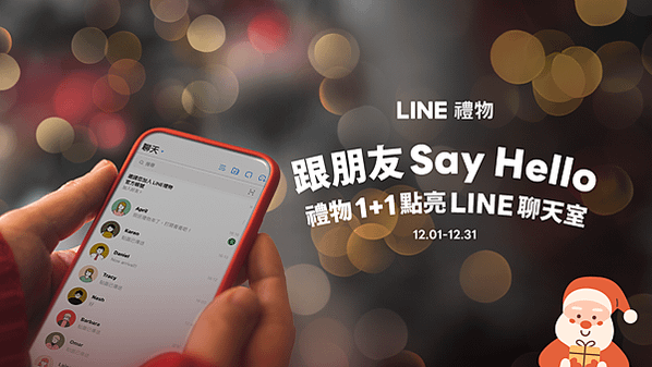 圖一、LINE禮物推出「跟朋友SAY HELLO 禮物1+1點亮LINE聊天室」活動