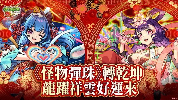 (圖片一)《怪物彈珠》推出「春節除夕全明星大集合感謝轉蛋」、「新春期間限定冒險」等新年活動！