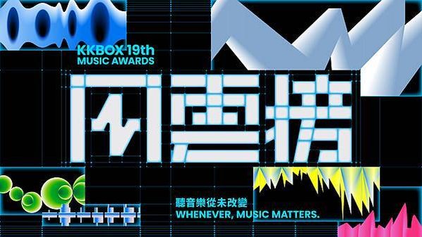 新聞照 1：第 19 屆 KKBOX 風雲榜主視覺