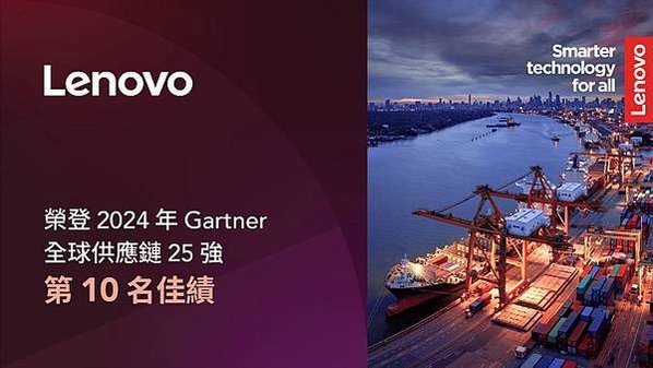 【新聞照片1】Lenovo於2024年再度躋身Gartner全球供應鏈25強排行榜，位列全球卓越供應鏈企業第十名。