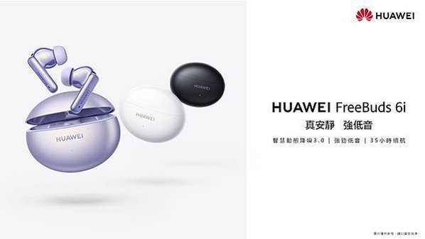 【HUAWEI發稿照1】顛覆性頂規降噪耳機 HUAWEI FreeBuds 6i驚豔上市