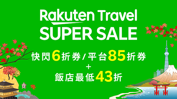 【新聞首圖】樂天旅遊推九月秋季「SUPER SALE優惠活動」還有兩波各限量200名的「六折快閃優惠券」與區域限定折扣