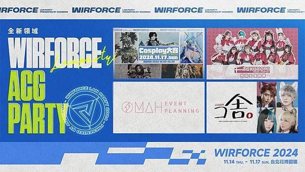(圖三) ACG內容擴大升級 WirForce 2024 打造更盛大的全方位娛樂派對