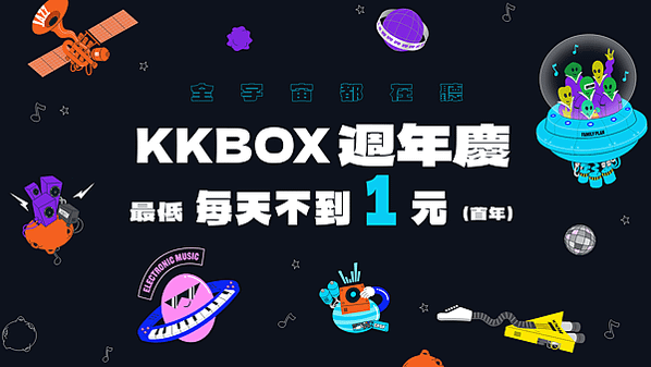 圖1：KKBOX 週年慶祭出年度最優惠方案，最低日付不到 1 元