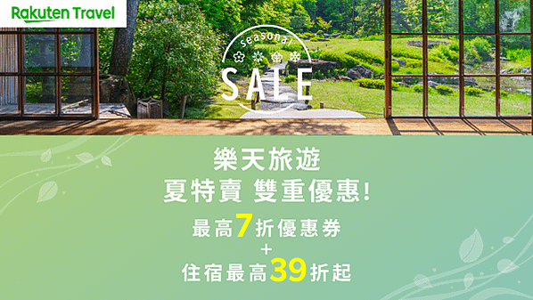 重拾旅行的意義！樂天旅遊 Seasonal Sale 夏特賣