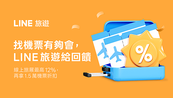 指定驚喜日最高回饋 12%！LINE 旅遊 2025 夏季線