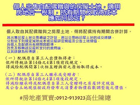 個人出售自配偶贈與的房屋土地，適用房地合一稅制，持有期間及取得成本應如何認定？