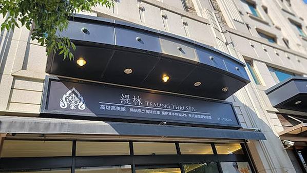 高雄按摩緹林SPA