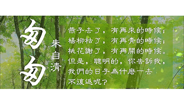 第六課 匆匆