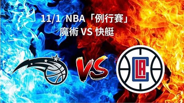 111 NBA「例行賽」 魔術 VS 快艇