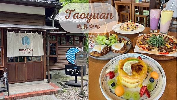 【桃園美食】成真咖啡桃園77藝文町店｜日式百年老屋裡的咖啡香