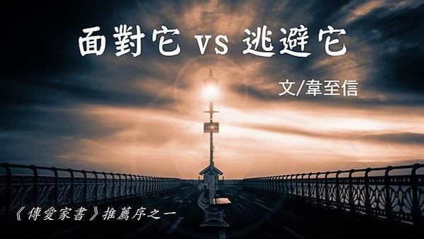 面對它VS逃避它