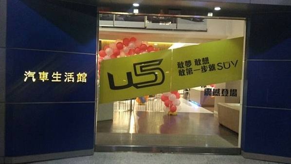 U5汽車生活館