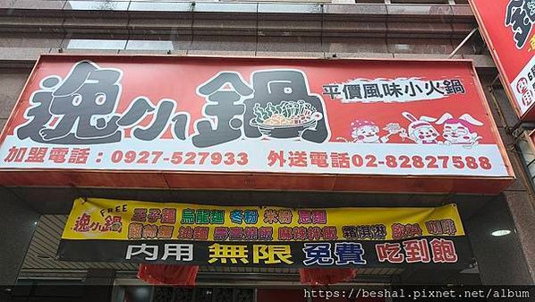 蘆洲百元平價美食~逸小鍋 鍋の物 蘆洲店 自助吧七種麵食.壽