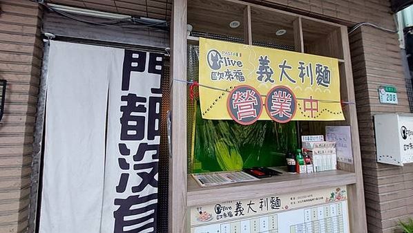 【台北美食｜歐來福義大利麵 推薦分享】疫情轉行的一線生機，父