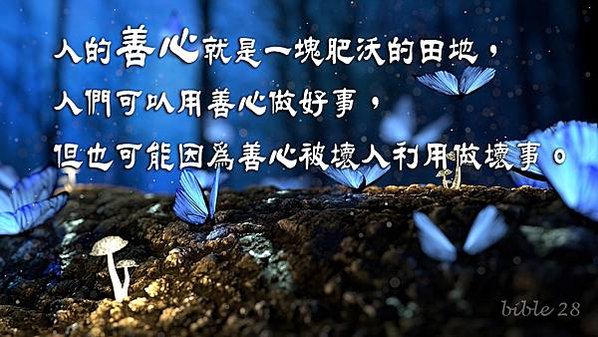 864-31善良三件事不能讓