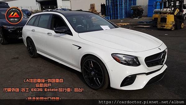 【外匯車商推薦】購買美國外匯 賓士 E63s Estate 旅行車 代購流程分享~賓士 E63s Estate 旅行車外匯價格、規格、配備介紹。代購外匯車需要了解哪些細節呢 ? 為什麼客戶會信賴、推薦L A桃園車庫-外匯車商?