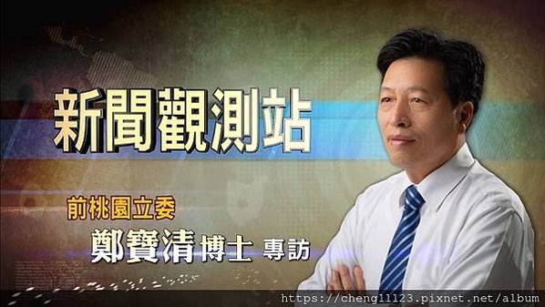 【新聞觀測站】用CEO角度看城市 前桃園立委鄭寶清專訪 2022.2.5.mp4_20220207_114711.883