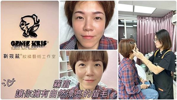 【凱特體驗】台北霧眉推薦。Genie Kris紋繡藝術工作室